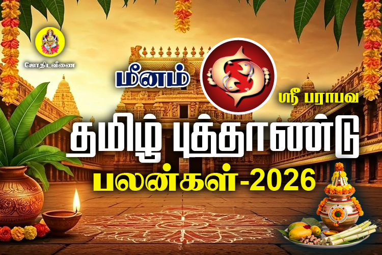 ஸ்ரீ பராபவ தமிழ் புத்தாண்டு ராசி பலன்கள் - 2026 - மீனம்